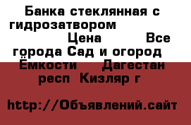 Банка стеклянная с гидрозатвором 5, 9, 18, 23, 25, 32 › Цена ­ 950 - Все города Сад и огород » Ёмкости   . Дагестан респ.,Кизляр г.